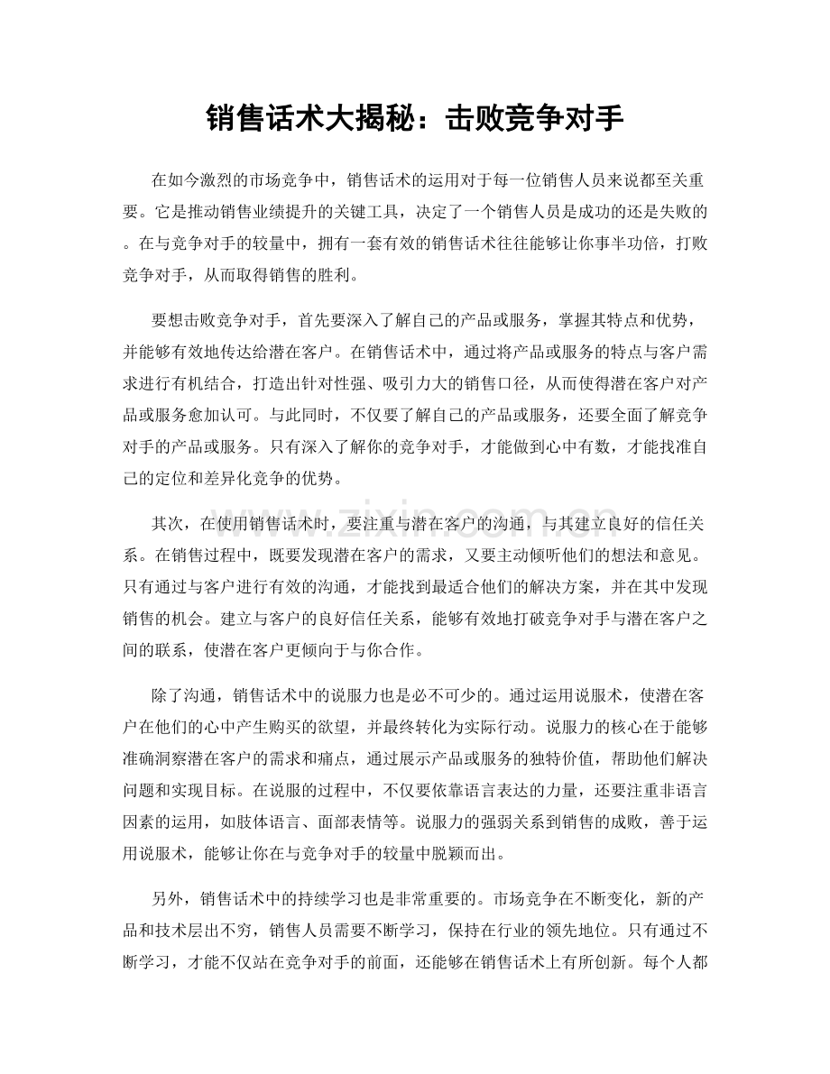 销售话术大揭秘：击败竞争对手.docx_第1页