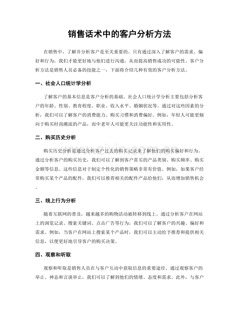 销售话术中的客户分析方法.docx_第1页