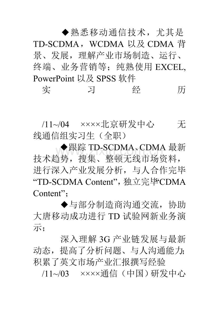 研究生求职简历将毕业.doc_第3页