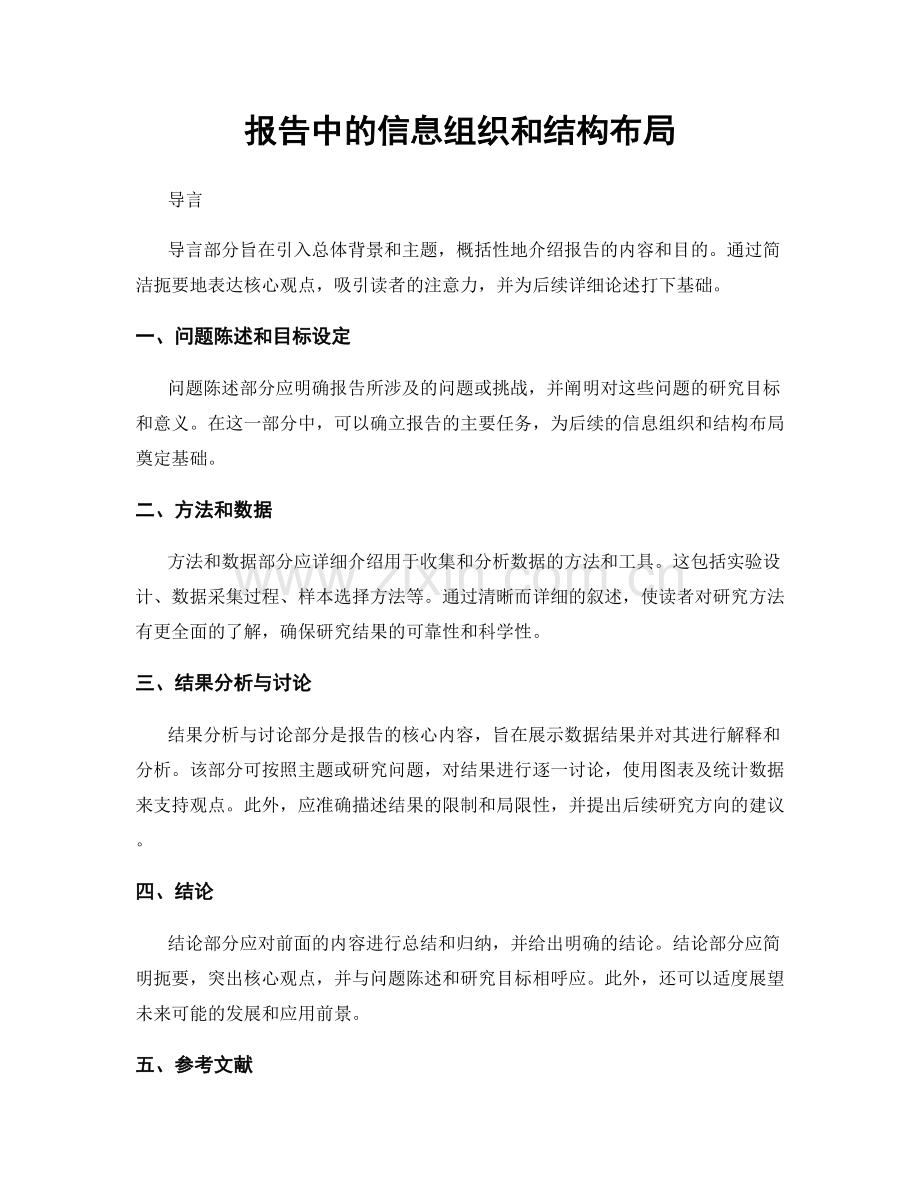 报告中的信息组织和结构布局.docx_第1页