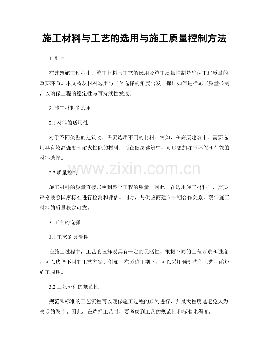 施工材料与工艺的选用与施工质量控制方法.docx_第1页