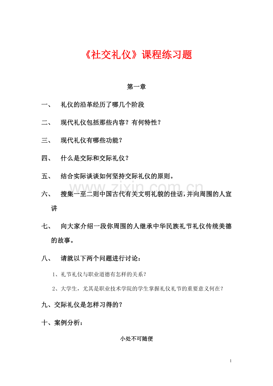 《社交礼仪》课程试题.doc_第1页