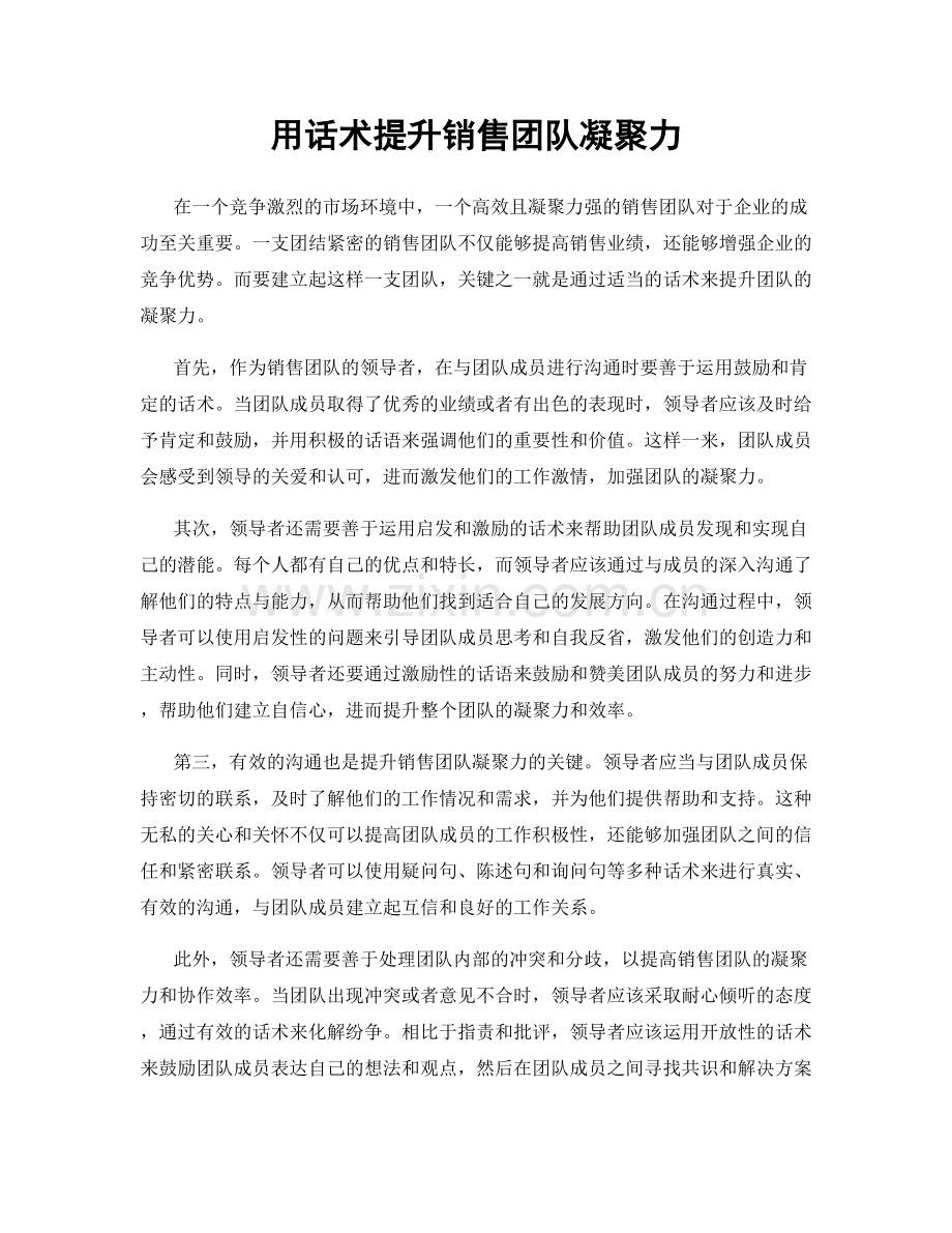 用话术提升销售团队凝聚力.docx_第1页