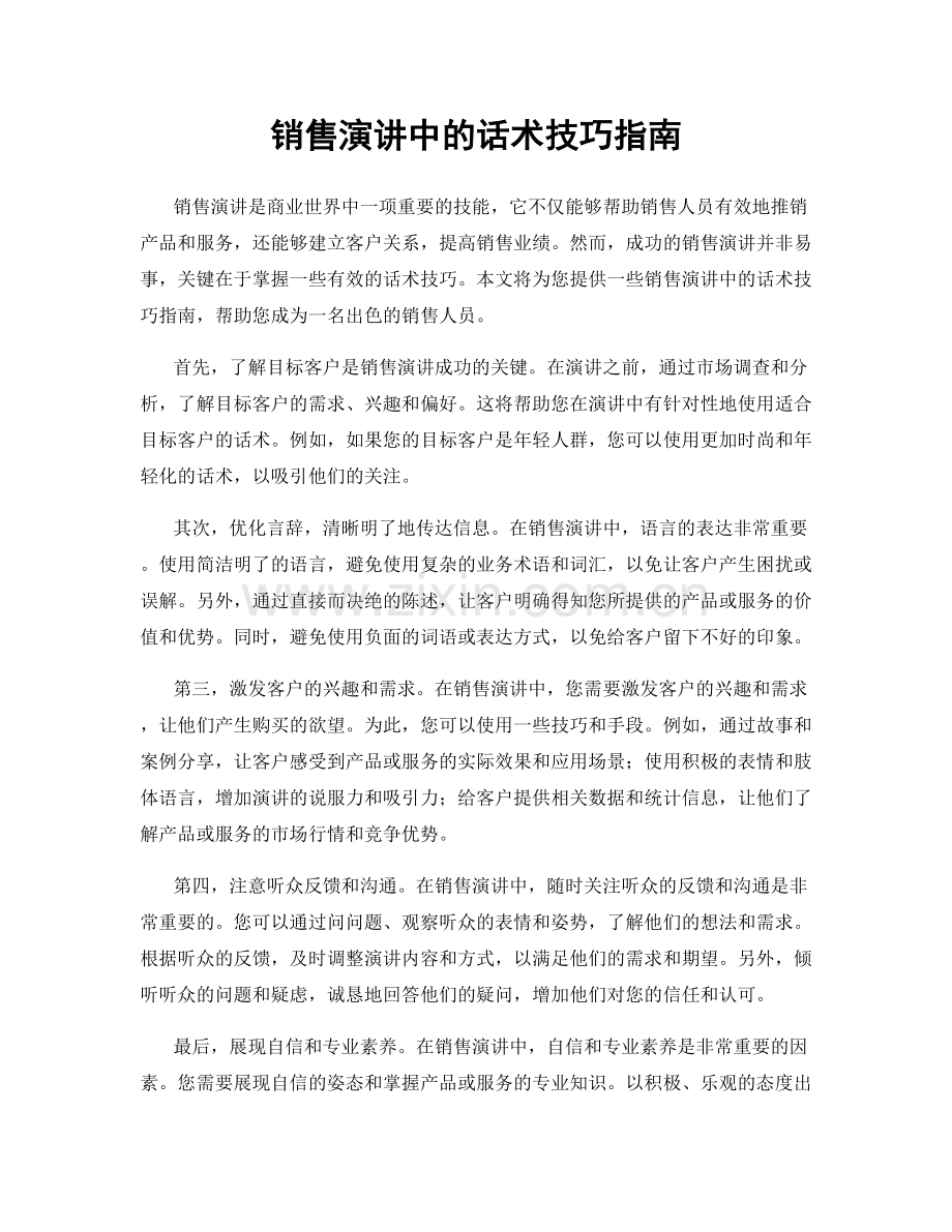 销售演讲中的话术技巧指南.docx_第1页