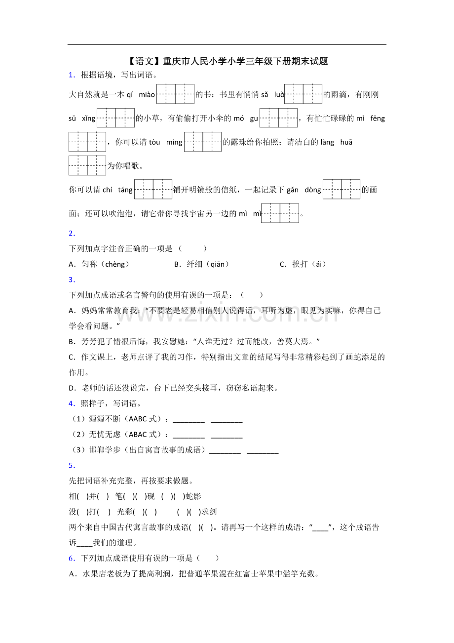 【语文】重庆市人民小学小学三年级下册期末试题.doc_第1页