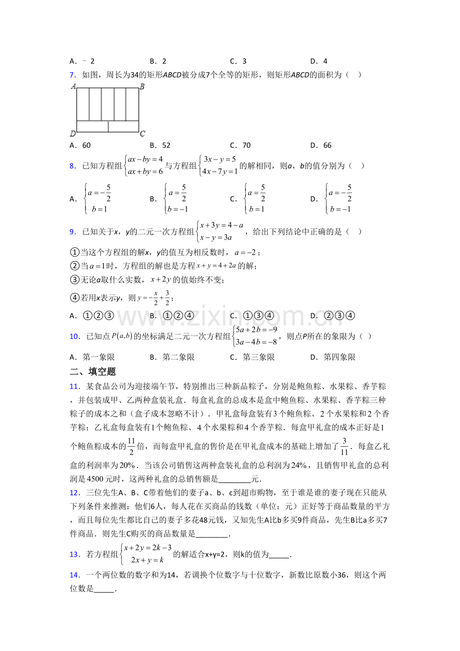 七年级下册二元一次方程组数学试题及解析(一)解析.doc_第2页