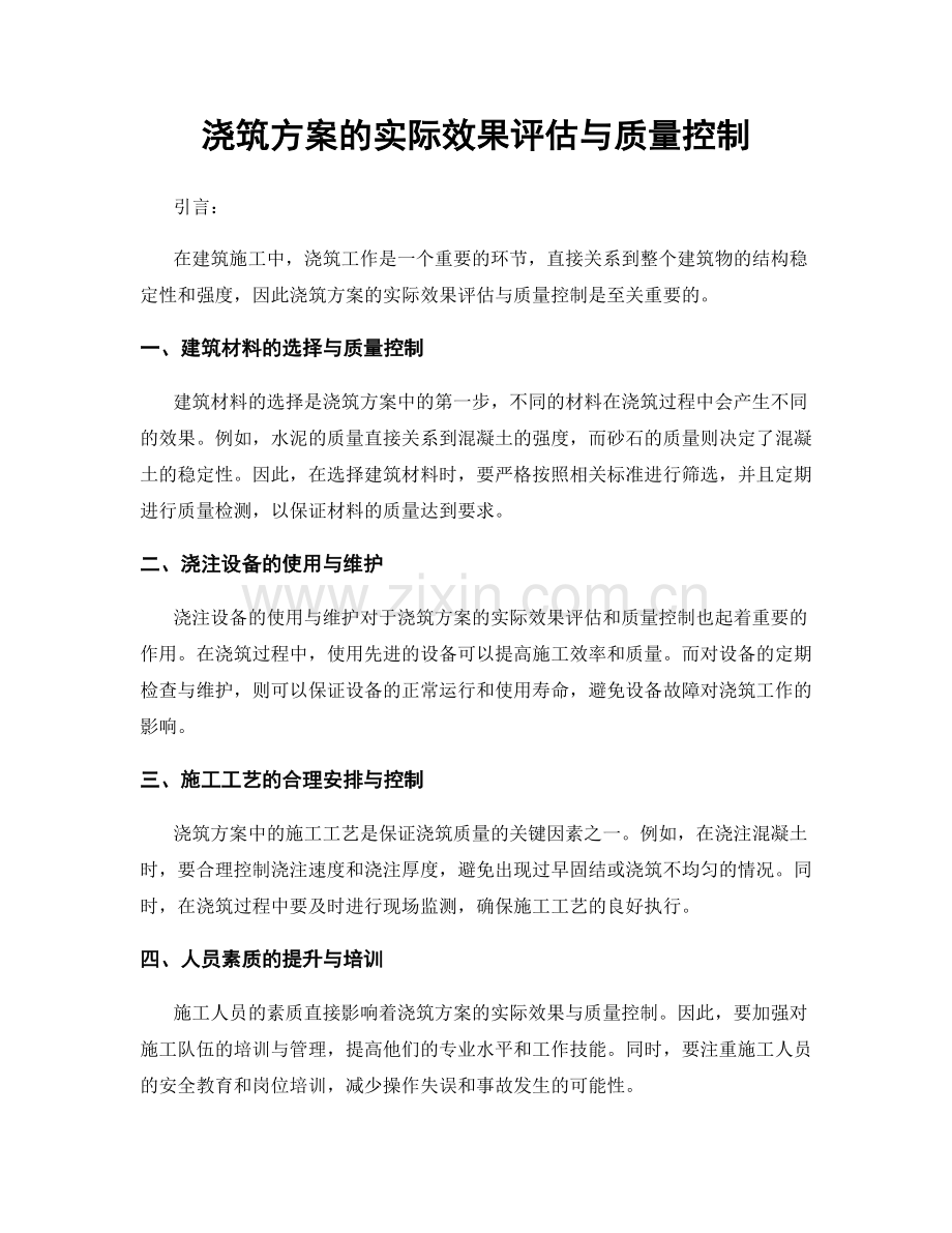 浇筑方案的实际效果评估与质量控制.docx_第1页