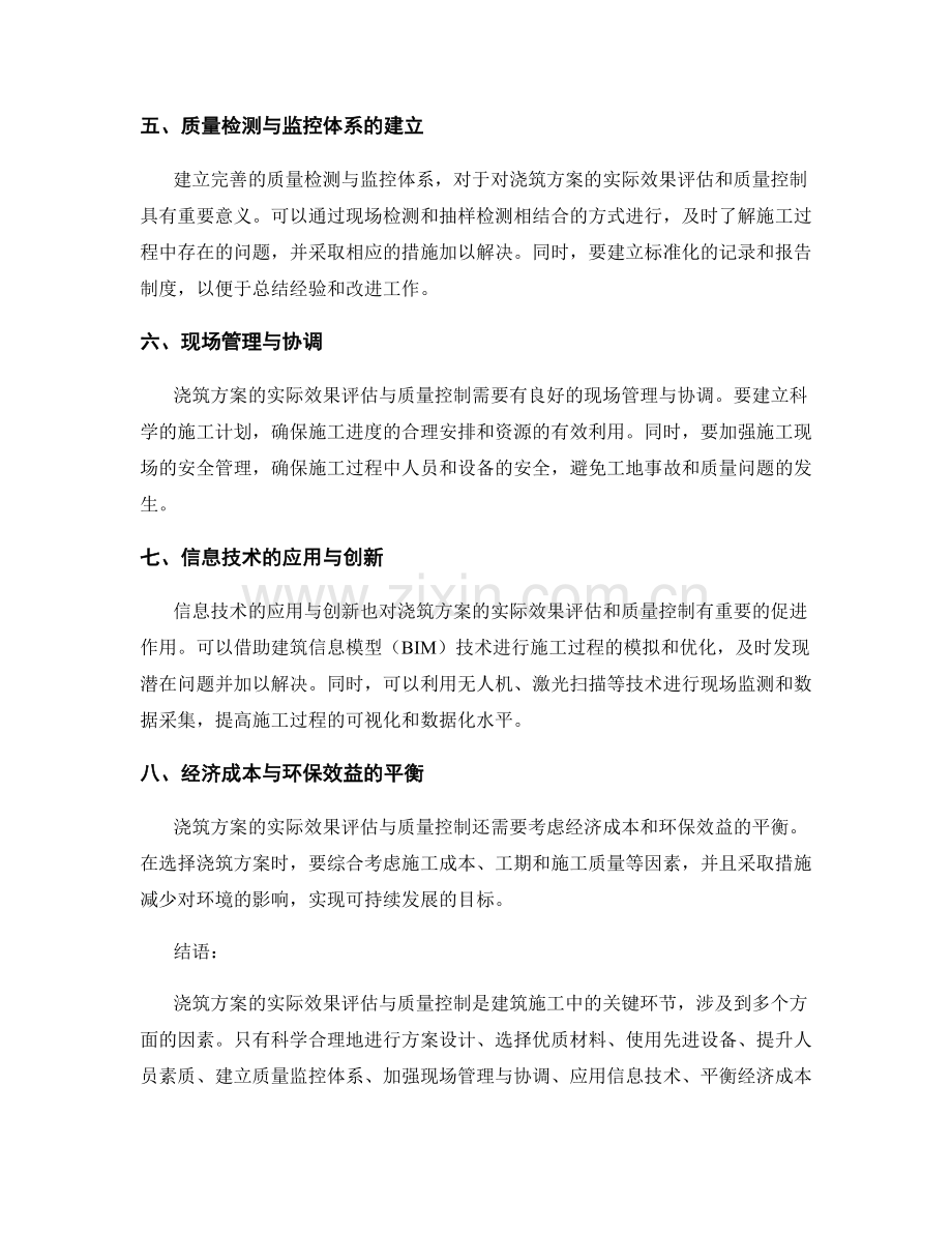 浇筑方案的实际效果评估与质量控制.docx_第2页