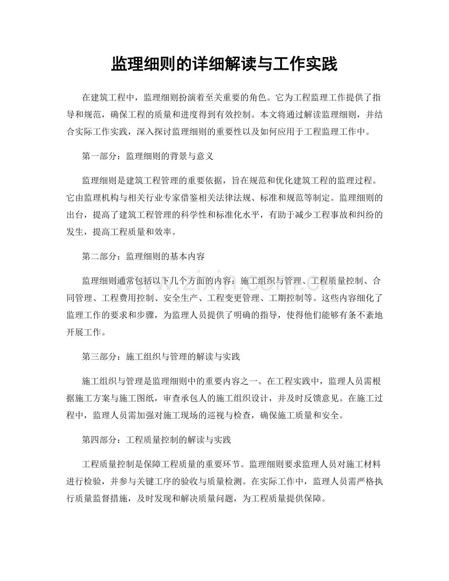 监理细则的详细解读与工作实践.docx_第1页