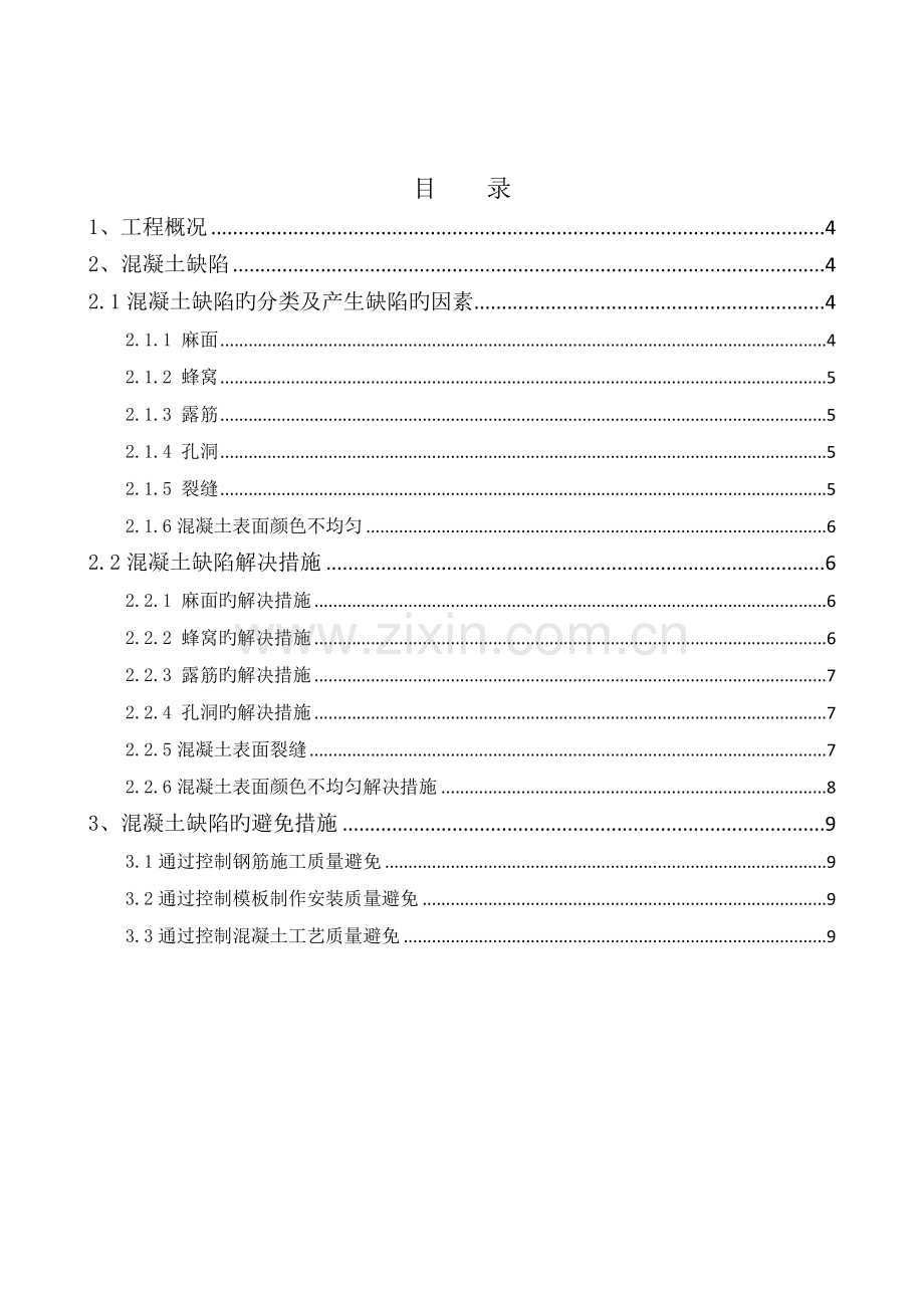 混凝土结构工程缺陷修补专项施工方案.doc_第1页