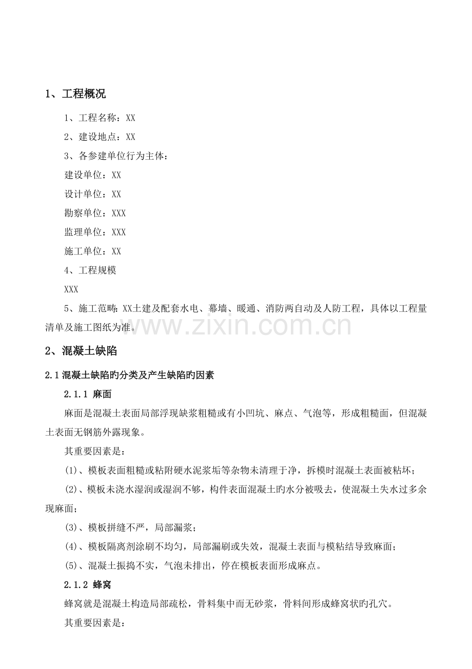 混凝土结构工程缺陷修补专项施工方案.doc_第2页