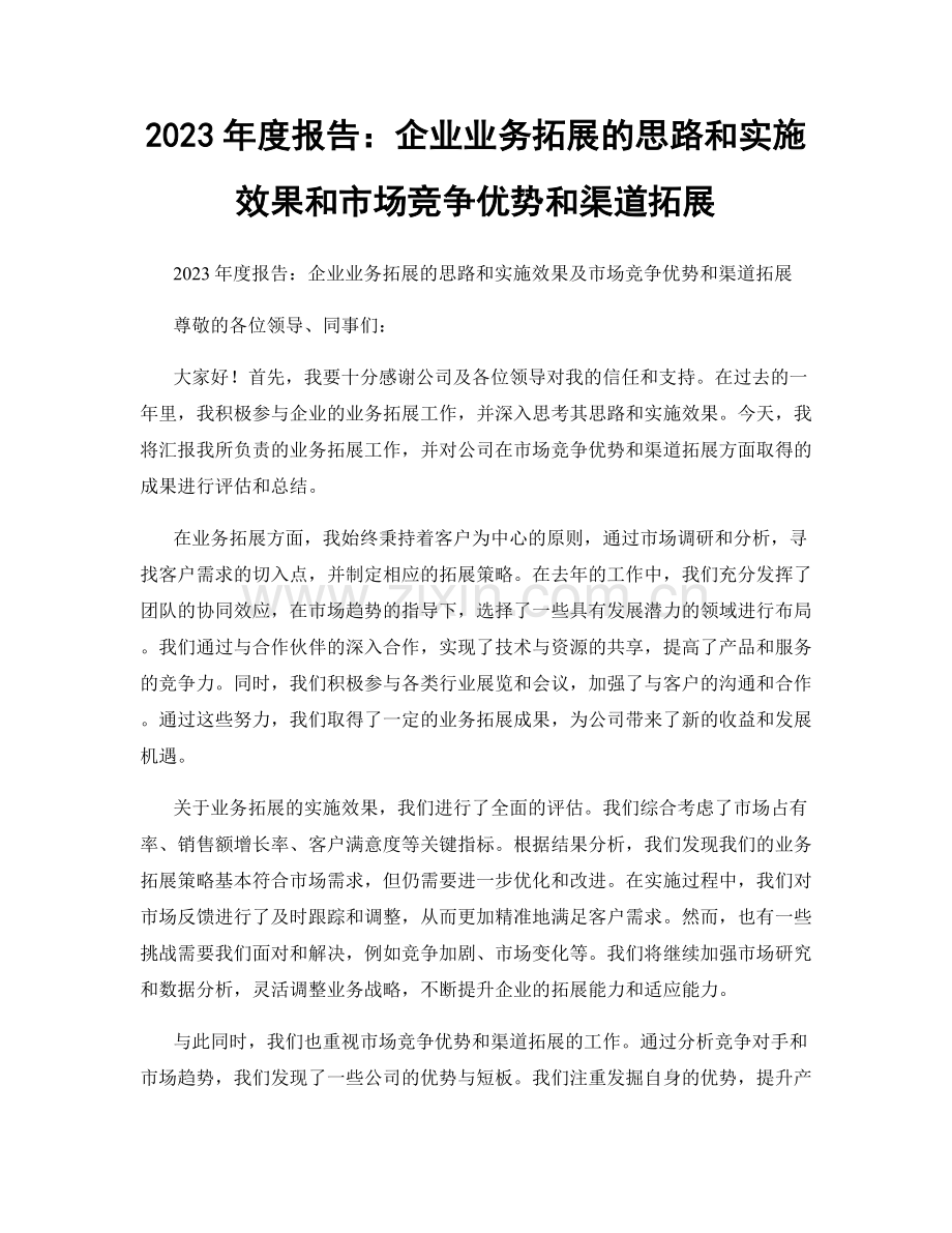 2023年度报告：企业业务拓展的思路和实施效果和市场竞争优势和渠道拓展.docx_第1页