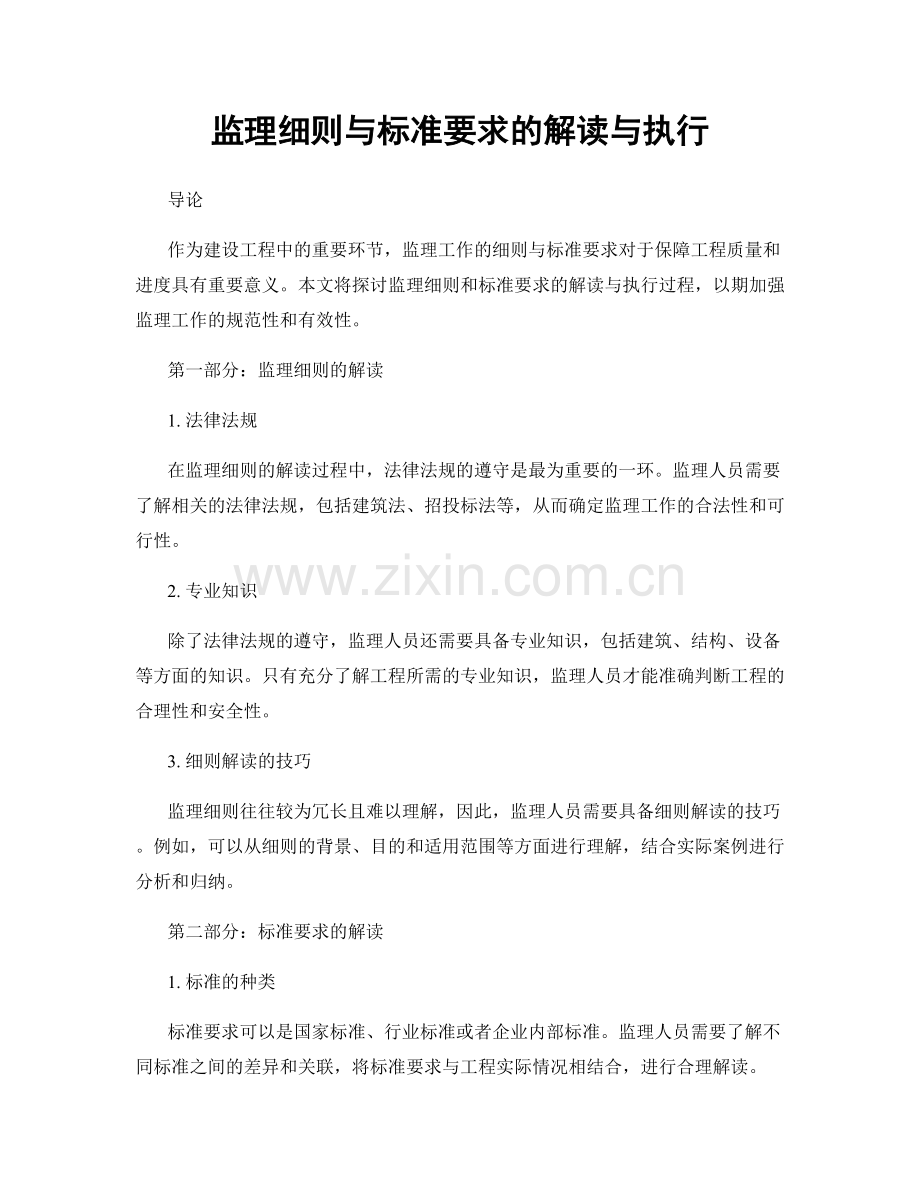 监理细则与标准要求的解读与执行.docx_第1页