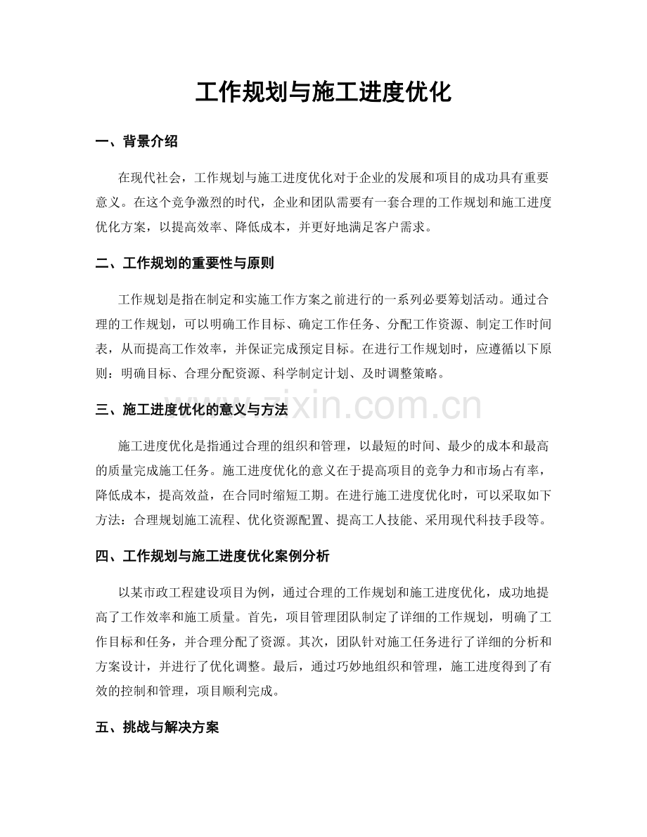 工作规划与施工进度优化.docx_第1页