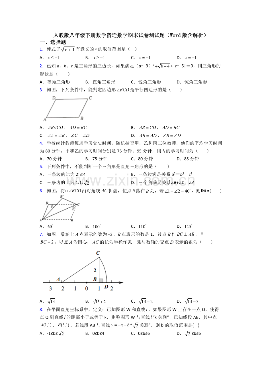 人教版八年级下册数学宿迁数学期末试卷测试题(Word版含解析).doc_第1页