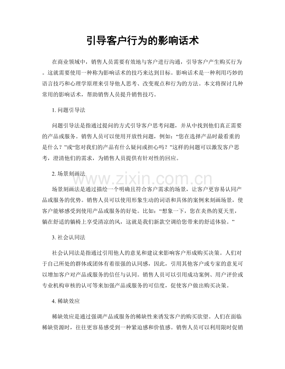 引导客户行为的影响话术.docx_第1页