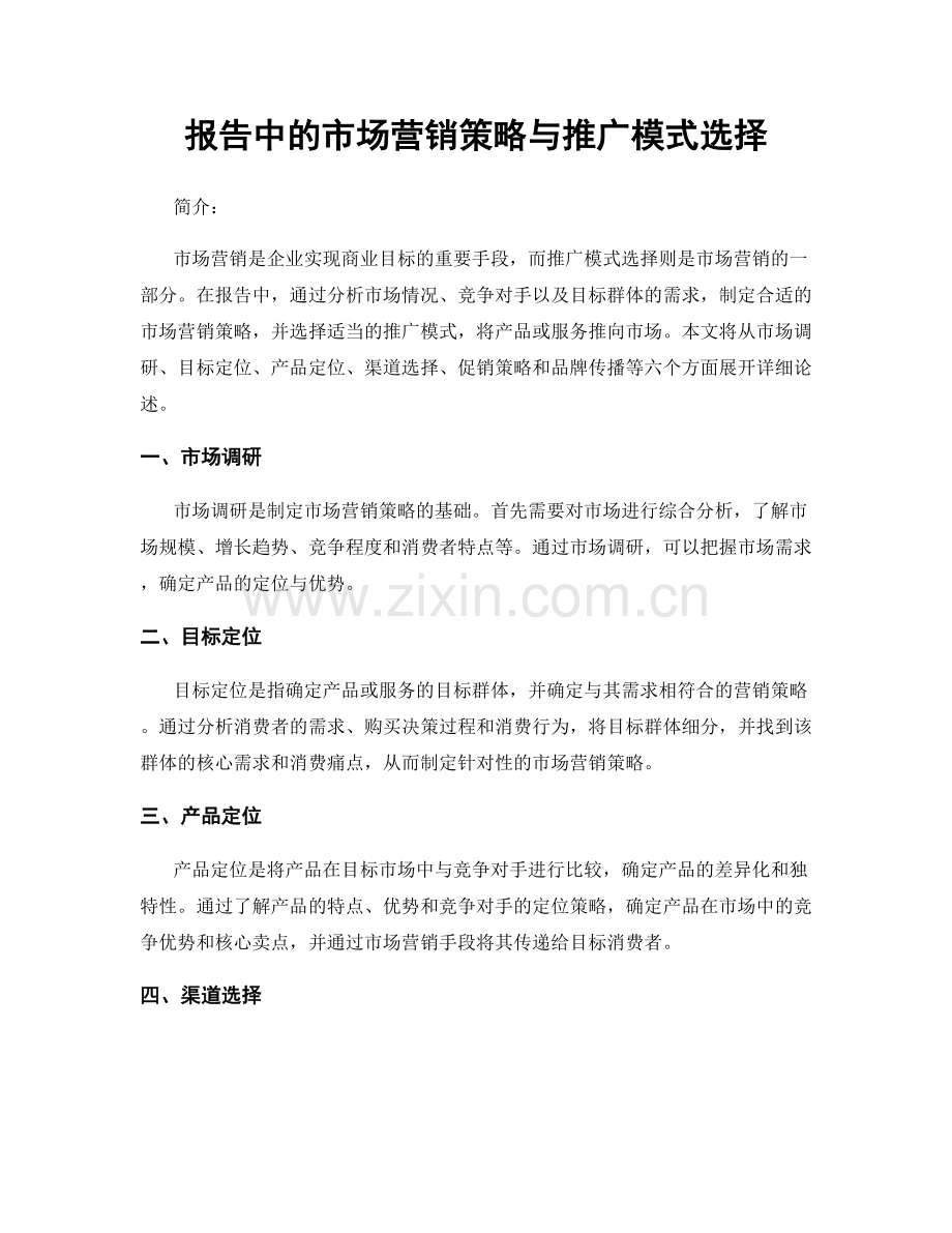 报告中的市场营销策略与推广模式选择.docx_第1页