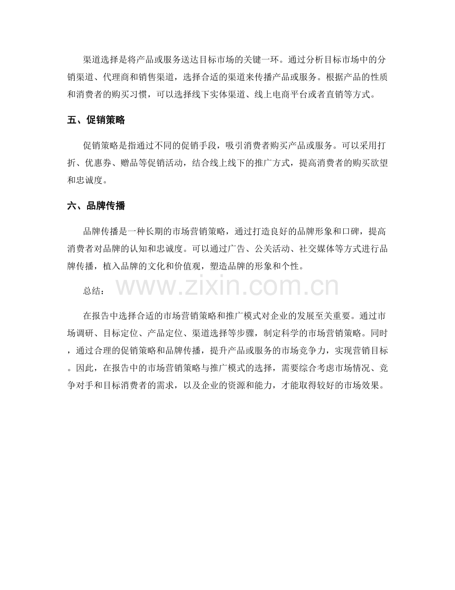 报告中的市场营销策略与推广模式选择.docx_第2页