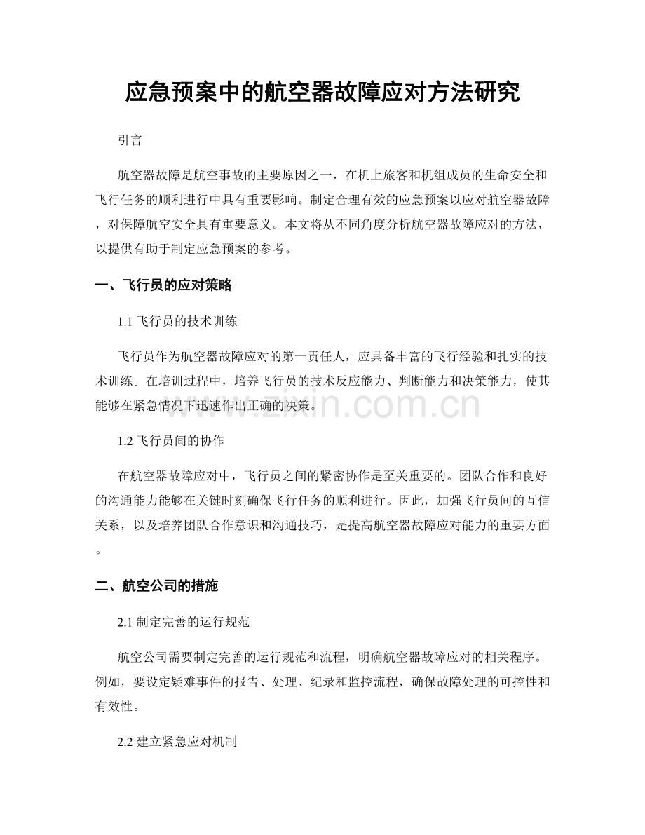 应急预案中的航空器故障应对方法研究.docx_第1页