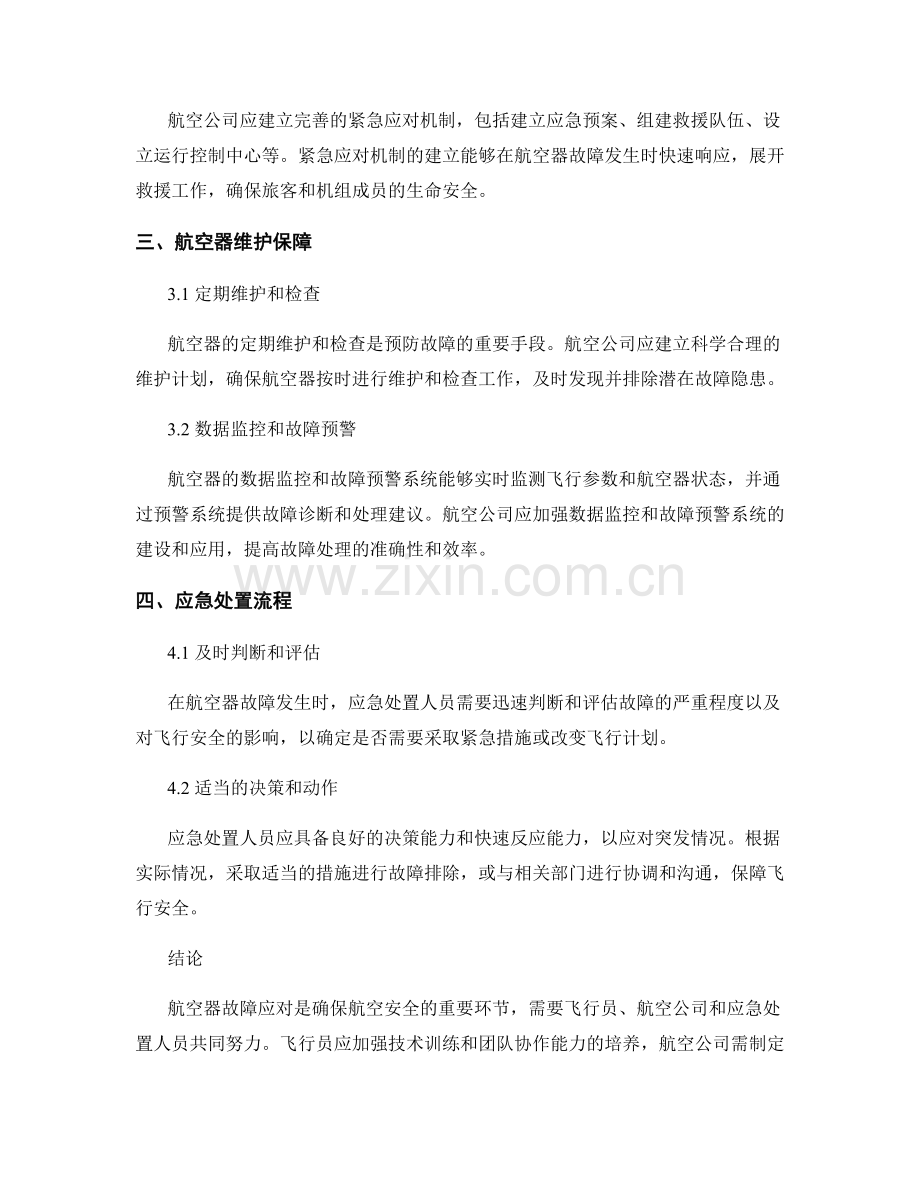 应急预案中的航空器故障应对方法研究.docx_第2页