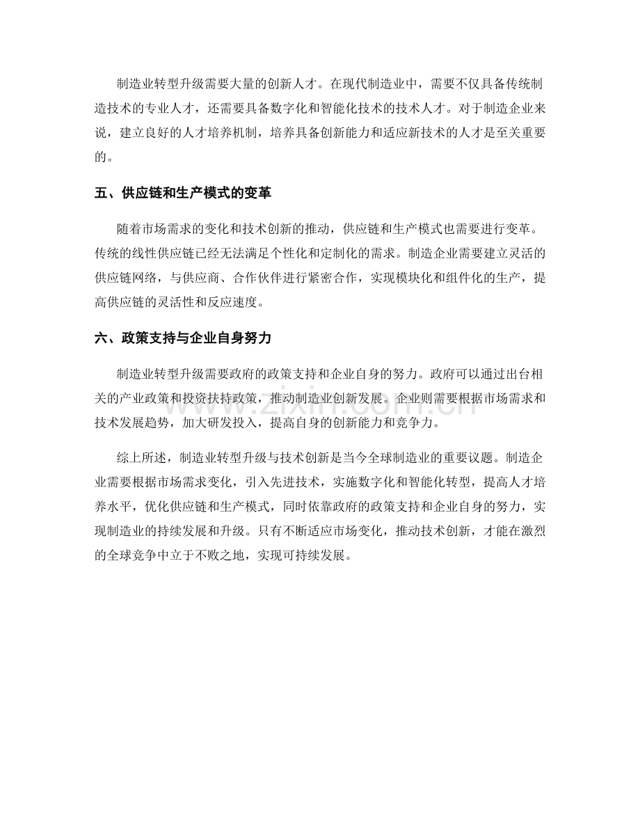 制造业转型升级与技术创新报告.docx_第2页