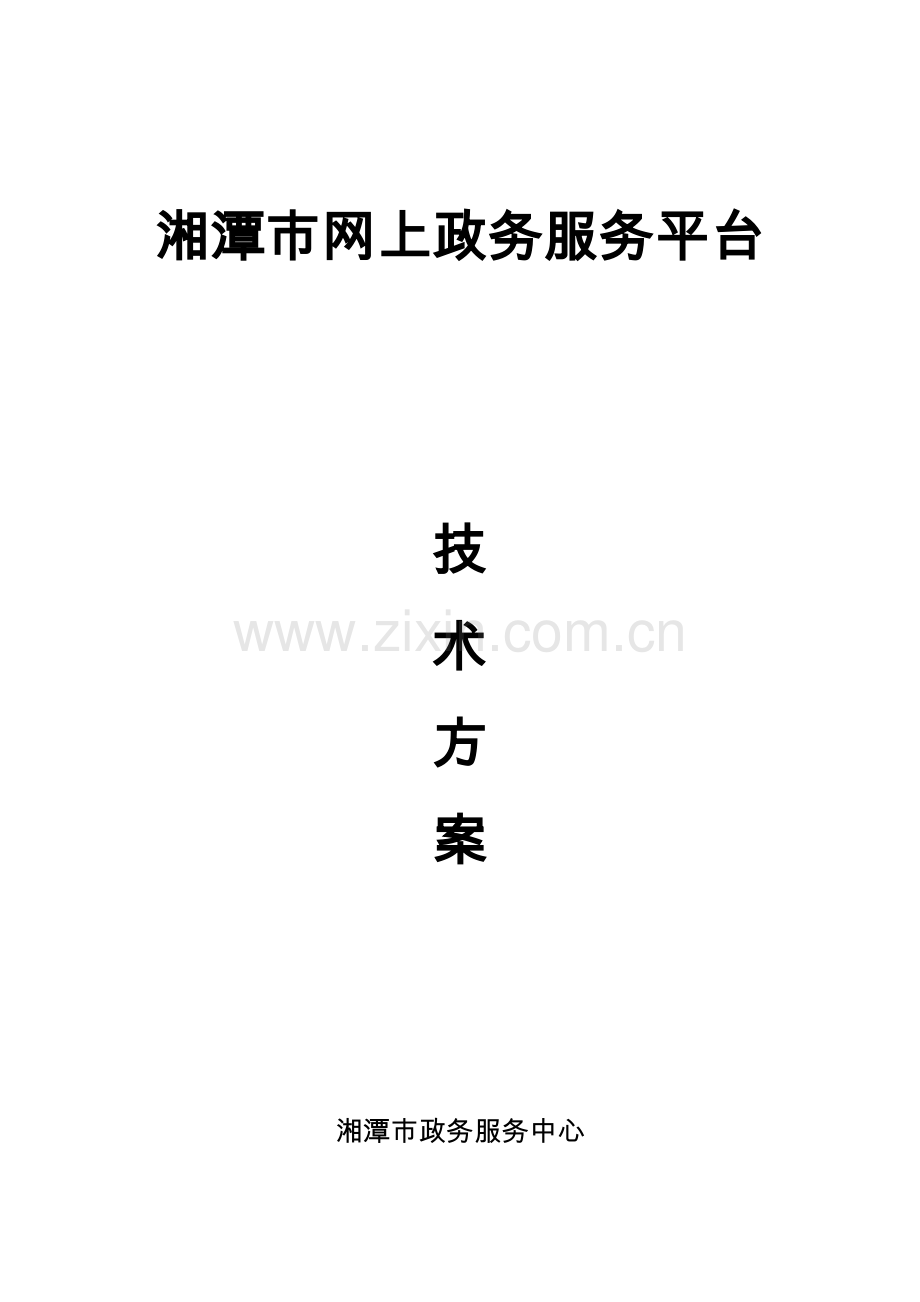 湘潭市网上政务服务平台建设方案.doc_第1页