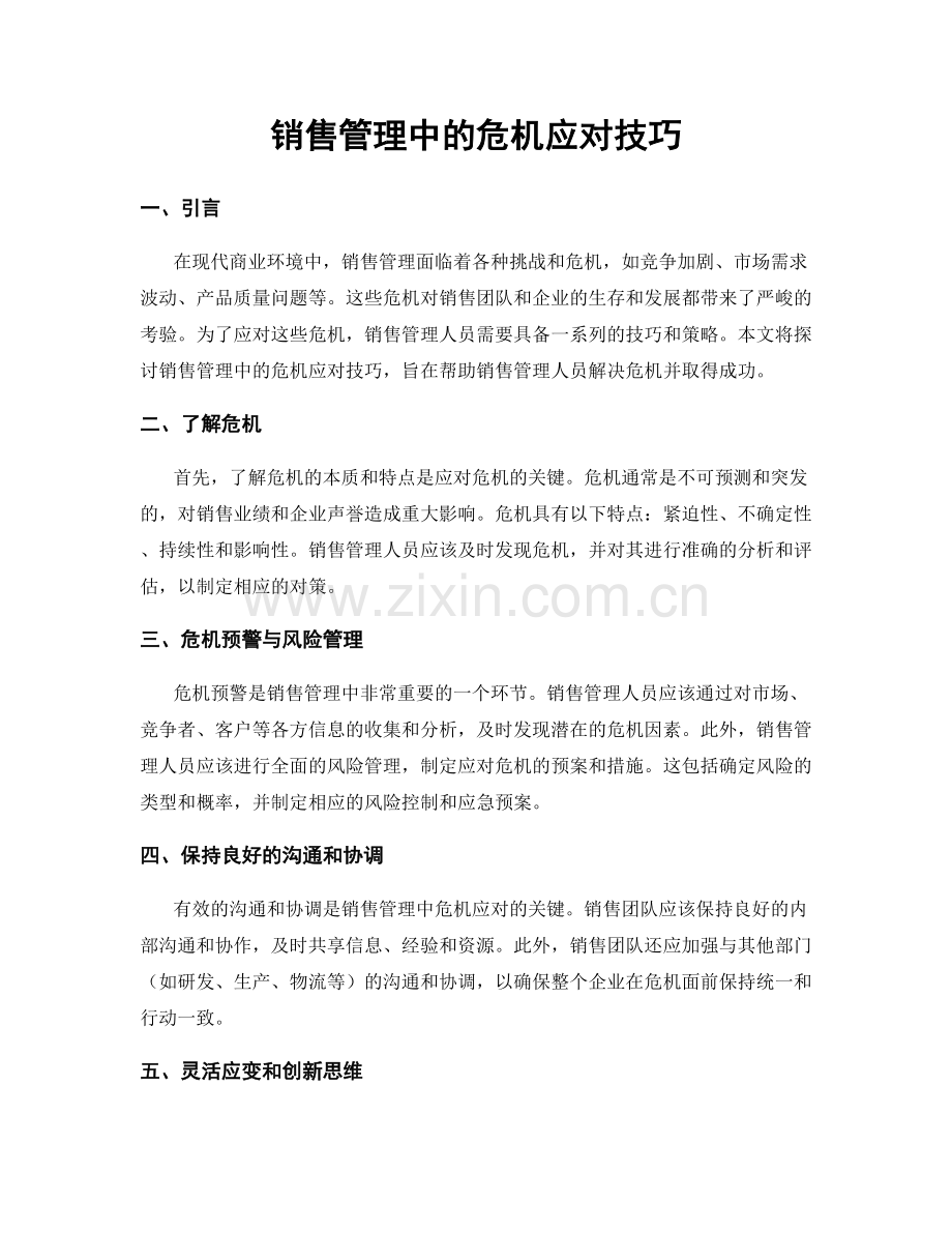 销售管理中的危机应对技巧.docx_第1页