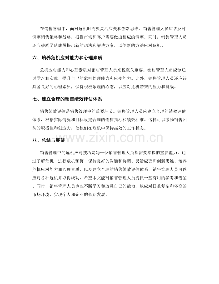 销售管理中的危机应对技巧.docx_第2页