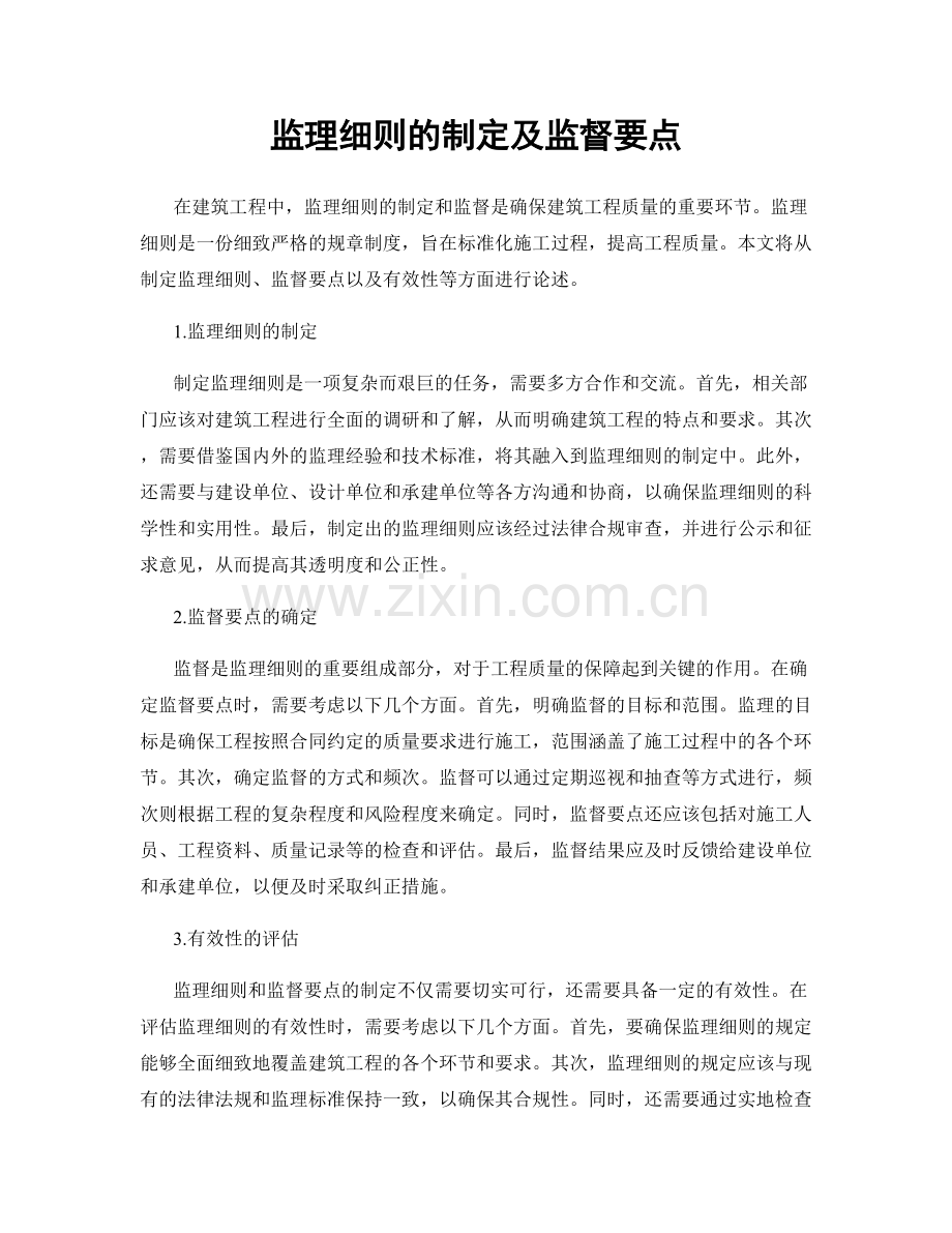 监理细则的制定及监督要点.docx_第1页