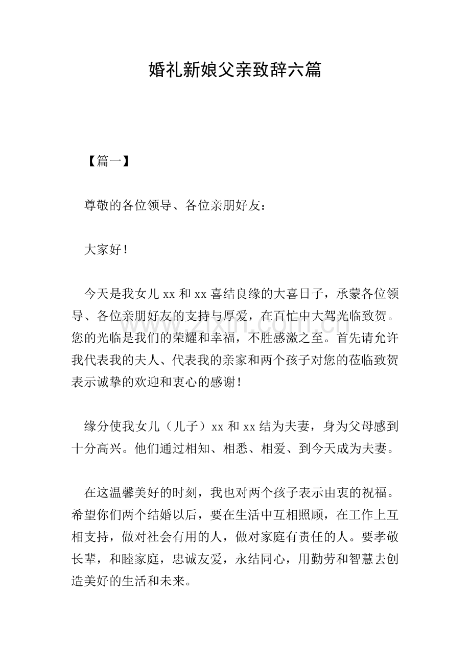 婚礼新娘父亲致辞六篇.doc_第1页