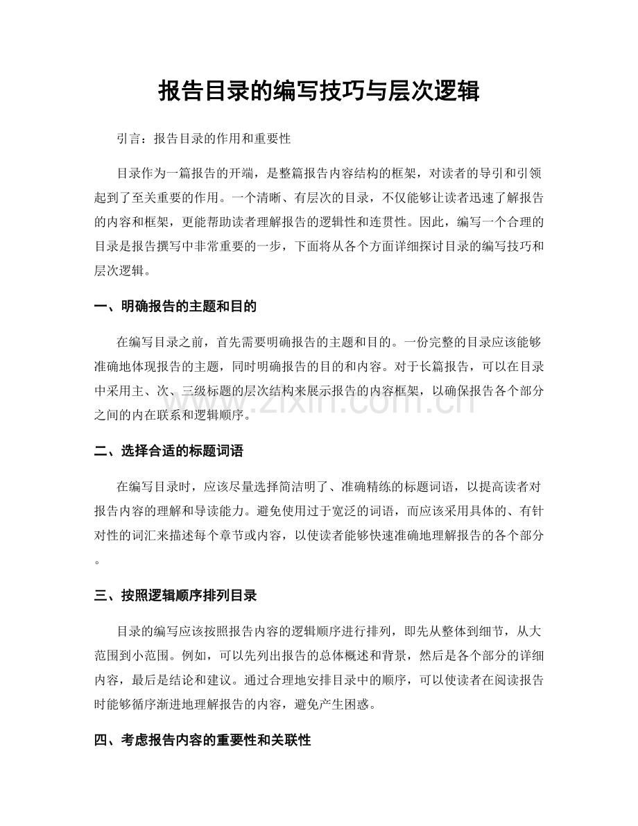 报告目录的编写技巧与层次逻辑.docx_第1页