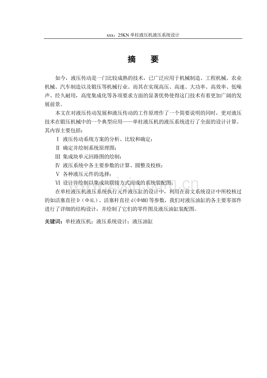 学位论文-—单柱液压机液压系统设计.doc_第2页