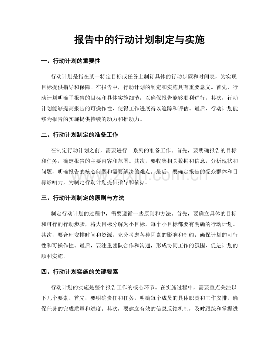 报告中的行动计划制定与实施.docx_第1页