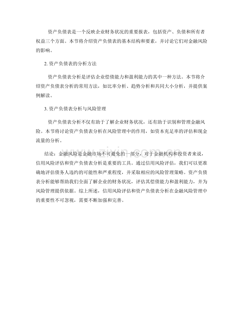 金融风险报告：信用风险评估与资产负债表分析.docx_第2页