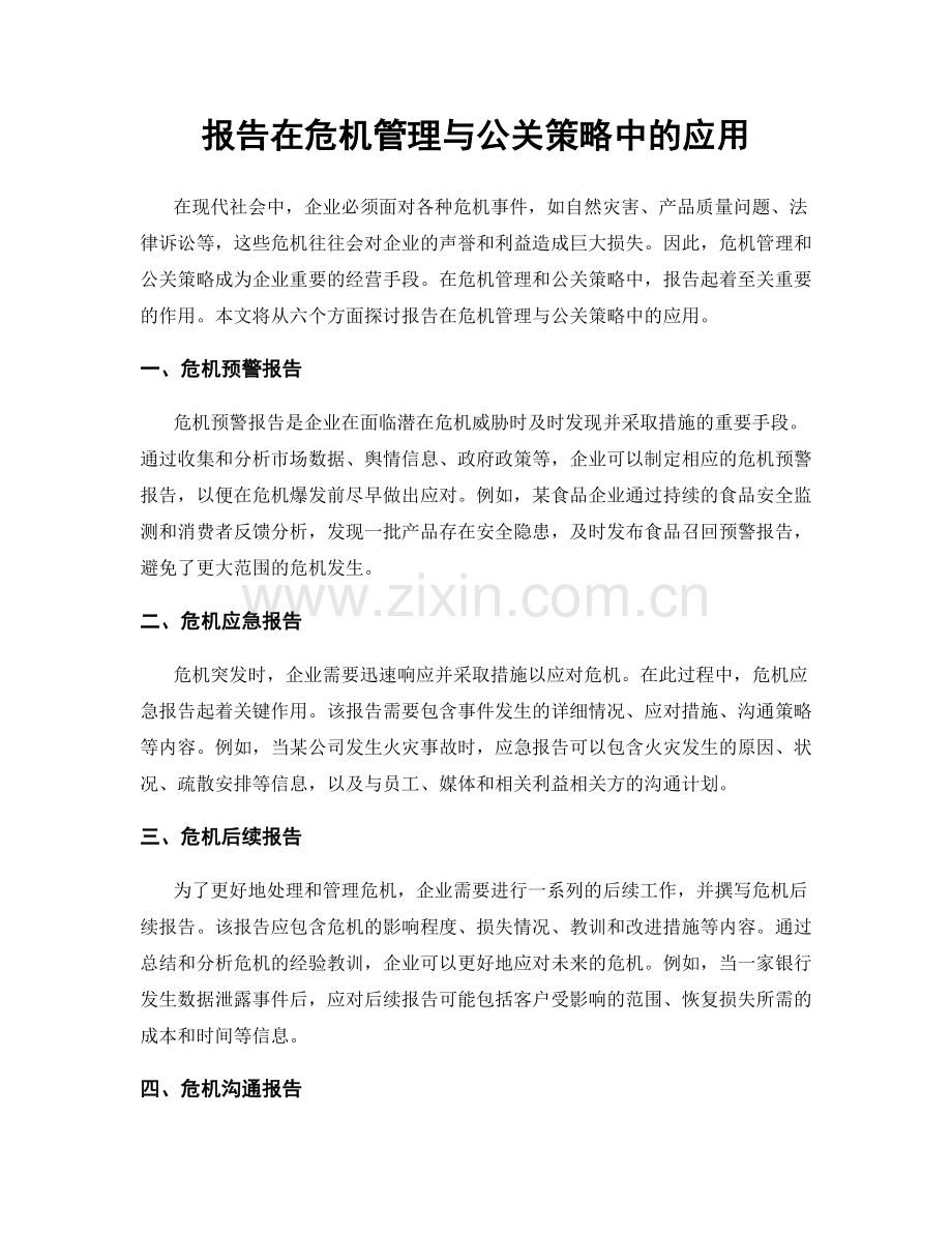 报告在危机管理与公关策略中的应用.docx_第1页