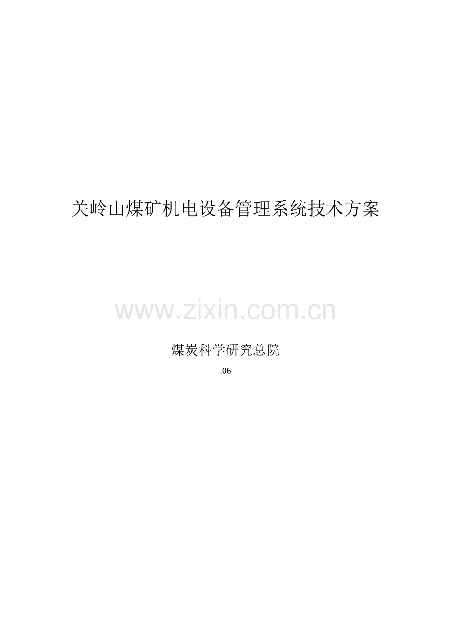 煤矿机电设备管理系统技术方案.docx_第1页