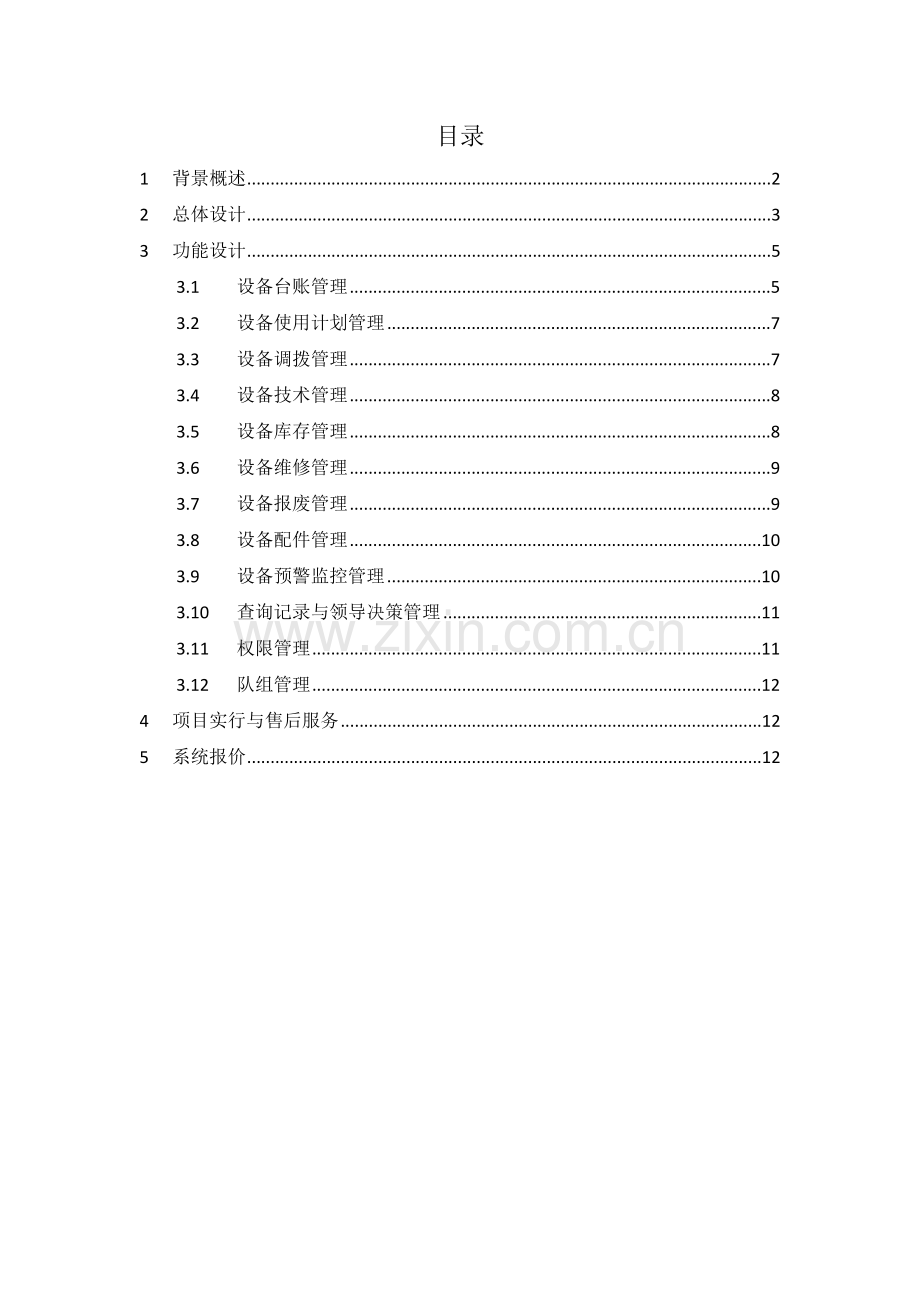 煤矿机电设备管理系统技术方案.docx_第2页