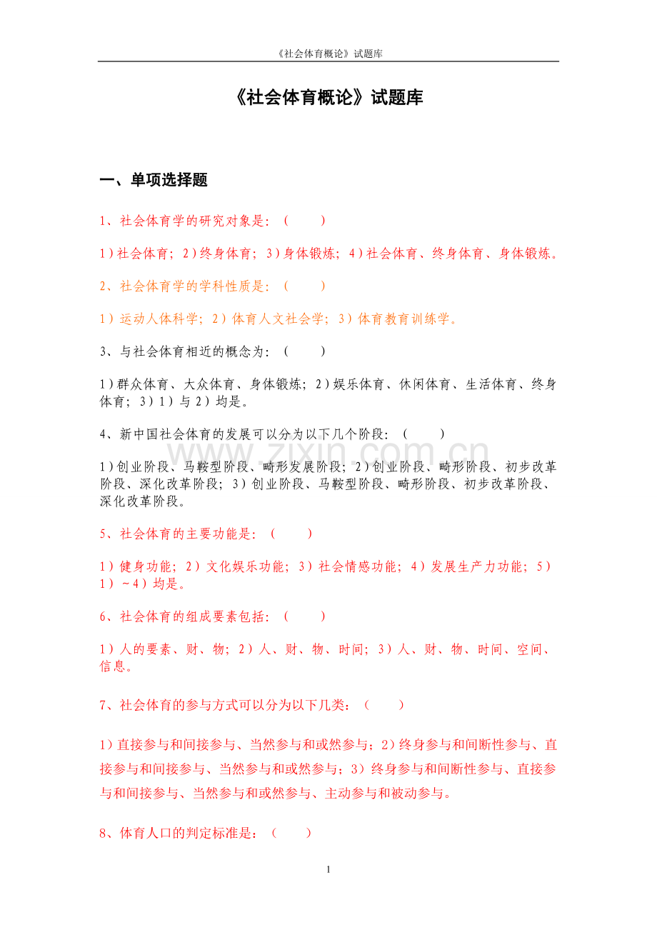 题库-社会体育概论题库及答案全集.doc_第1页