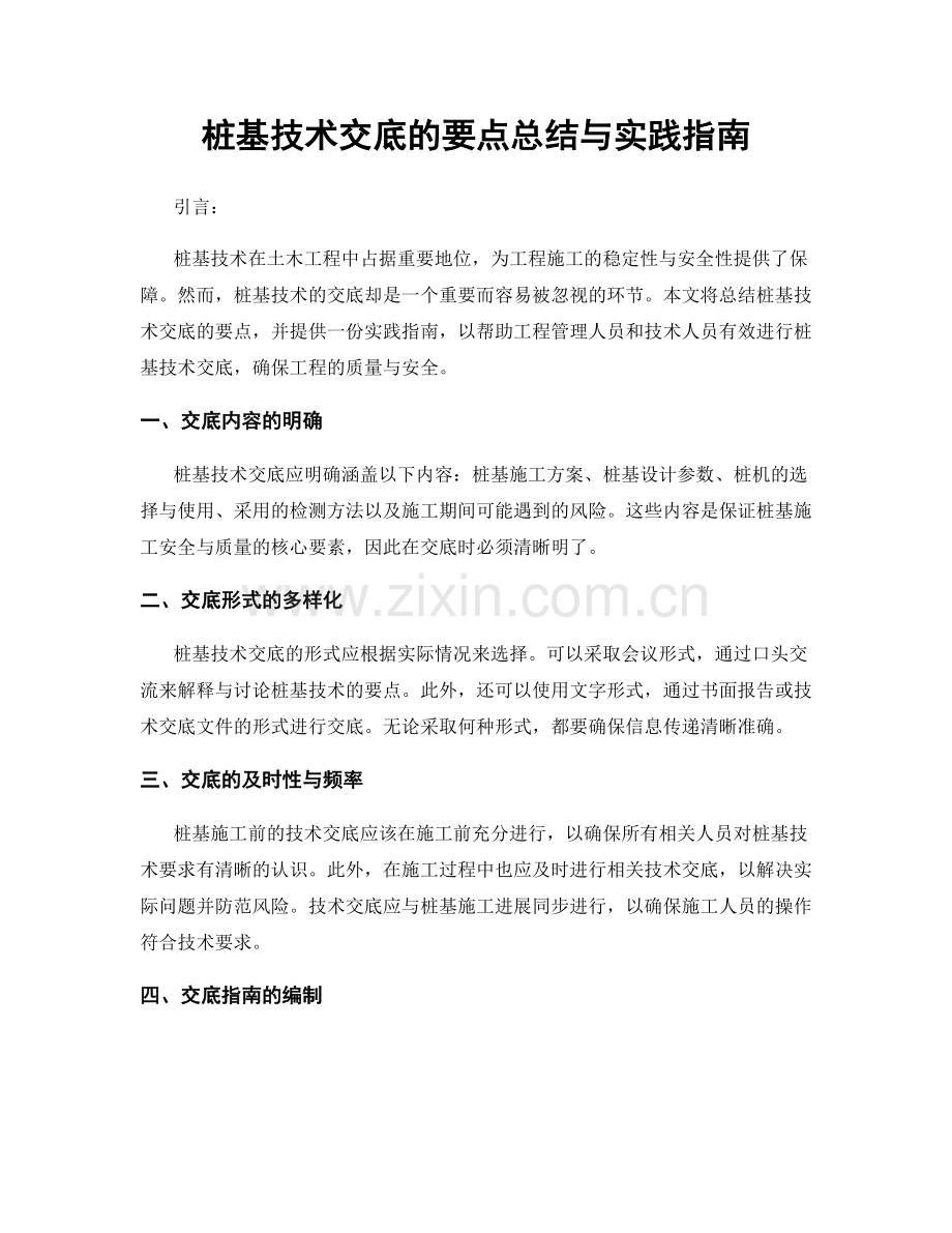 桩基技术交底的要点总结与实践指南.docx_第1页