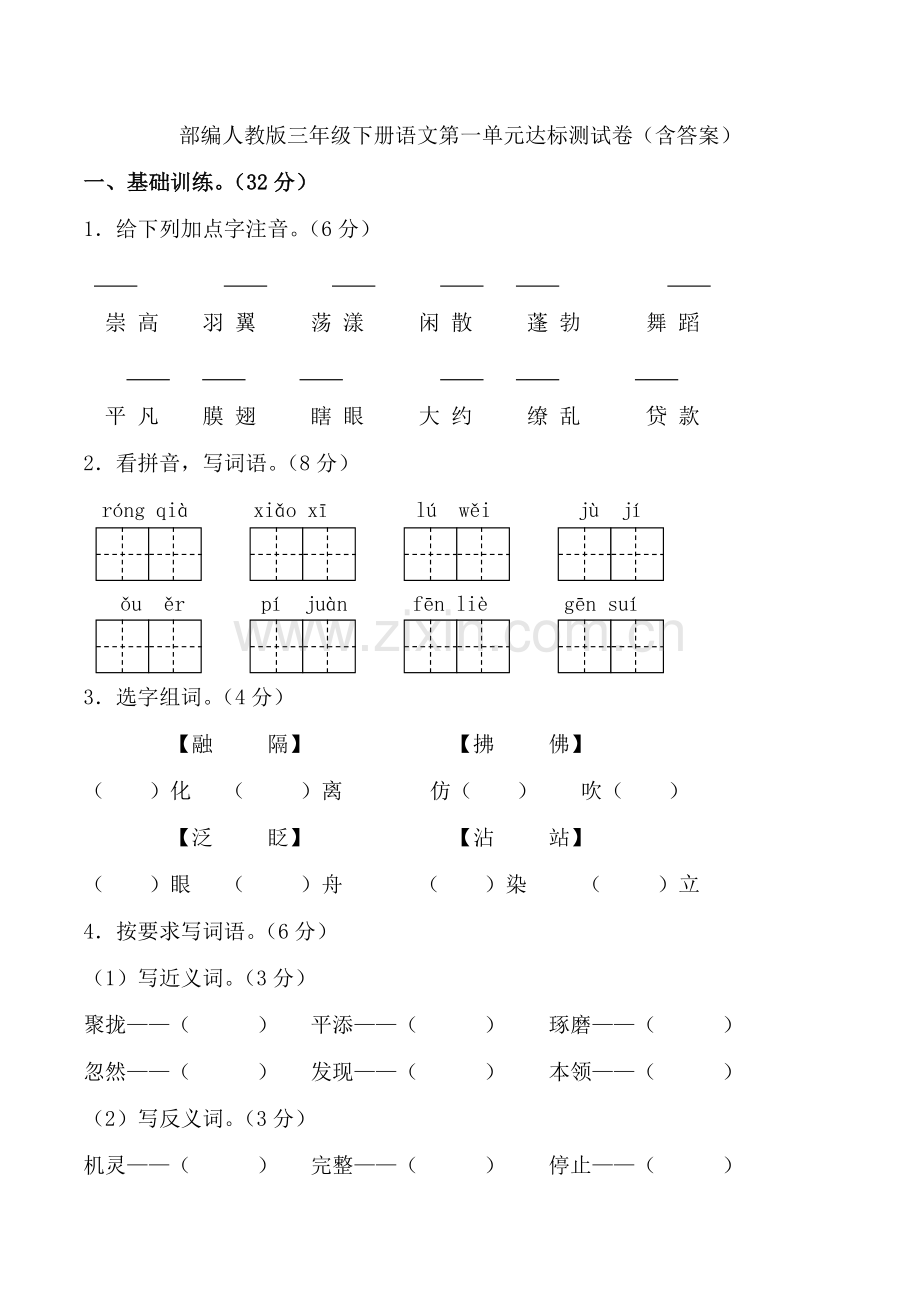 部编版三年级下册语文第一单元达标测试卷(含答案).docx_第1页