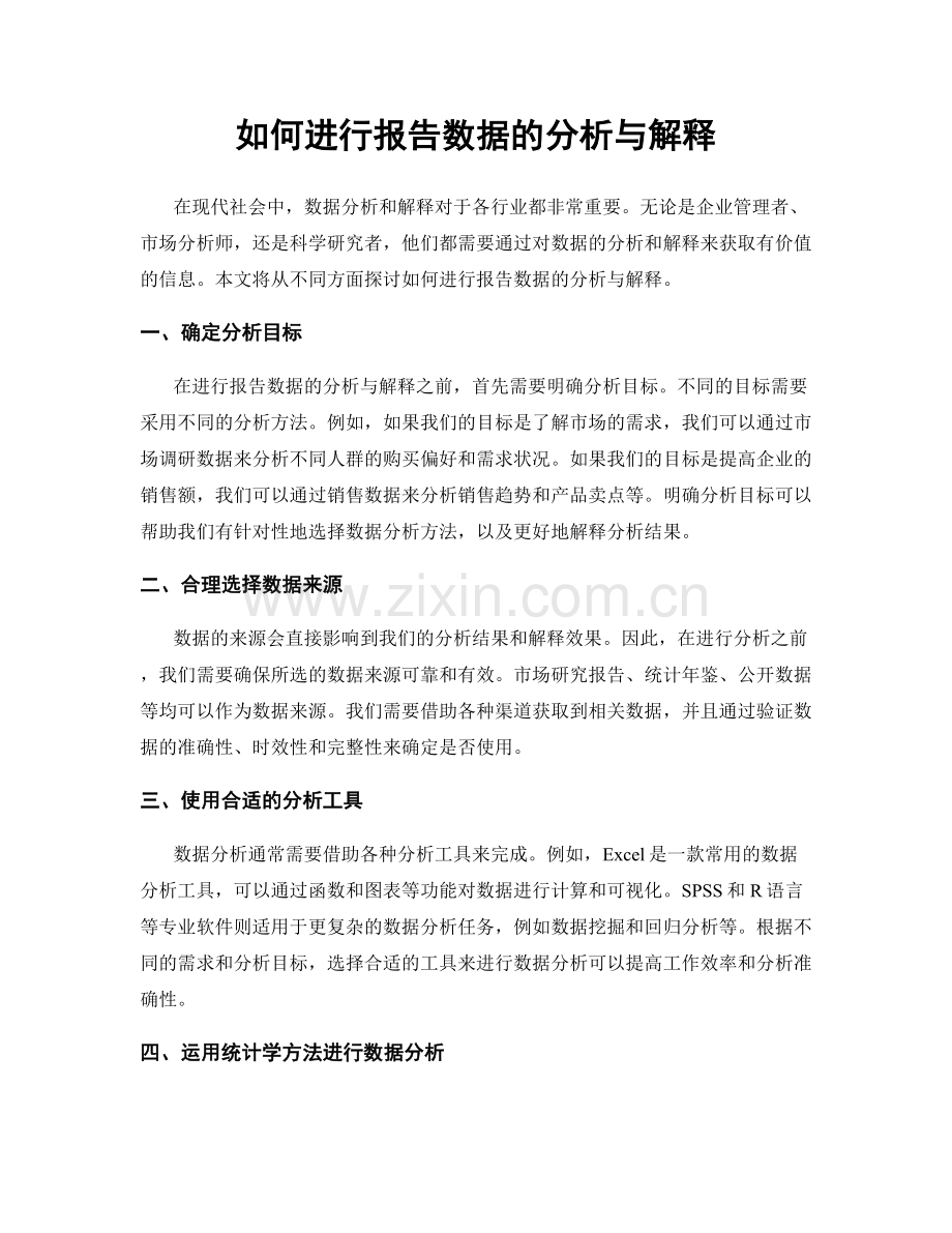 如何进行报告数据的分析与解释.docx_第1页