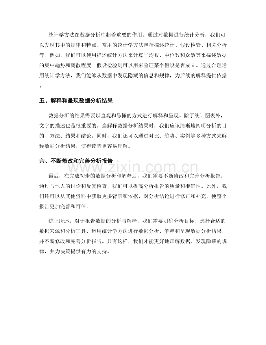 如何进行报告数据的分析与解释.docx_第2页