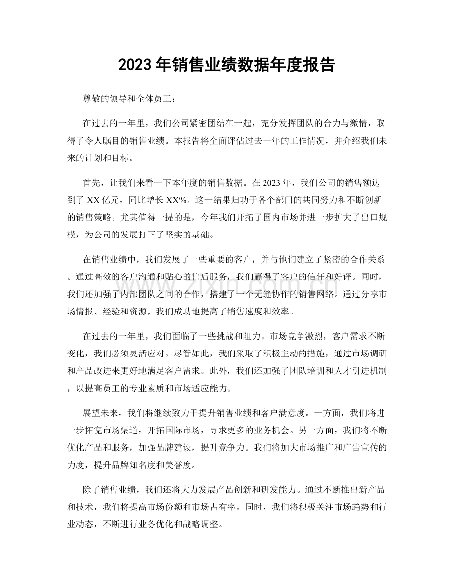 2023年销售业绩数据年度报告.docx_第1页