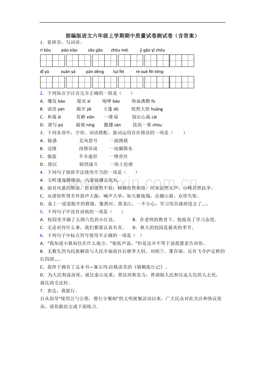 部编版语文六年级上学期期中质量试卷测试卷(含答案).docx_第1页