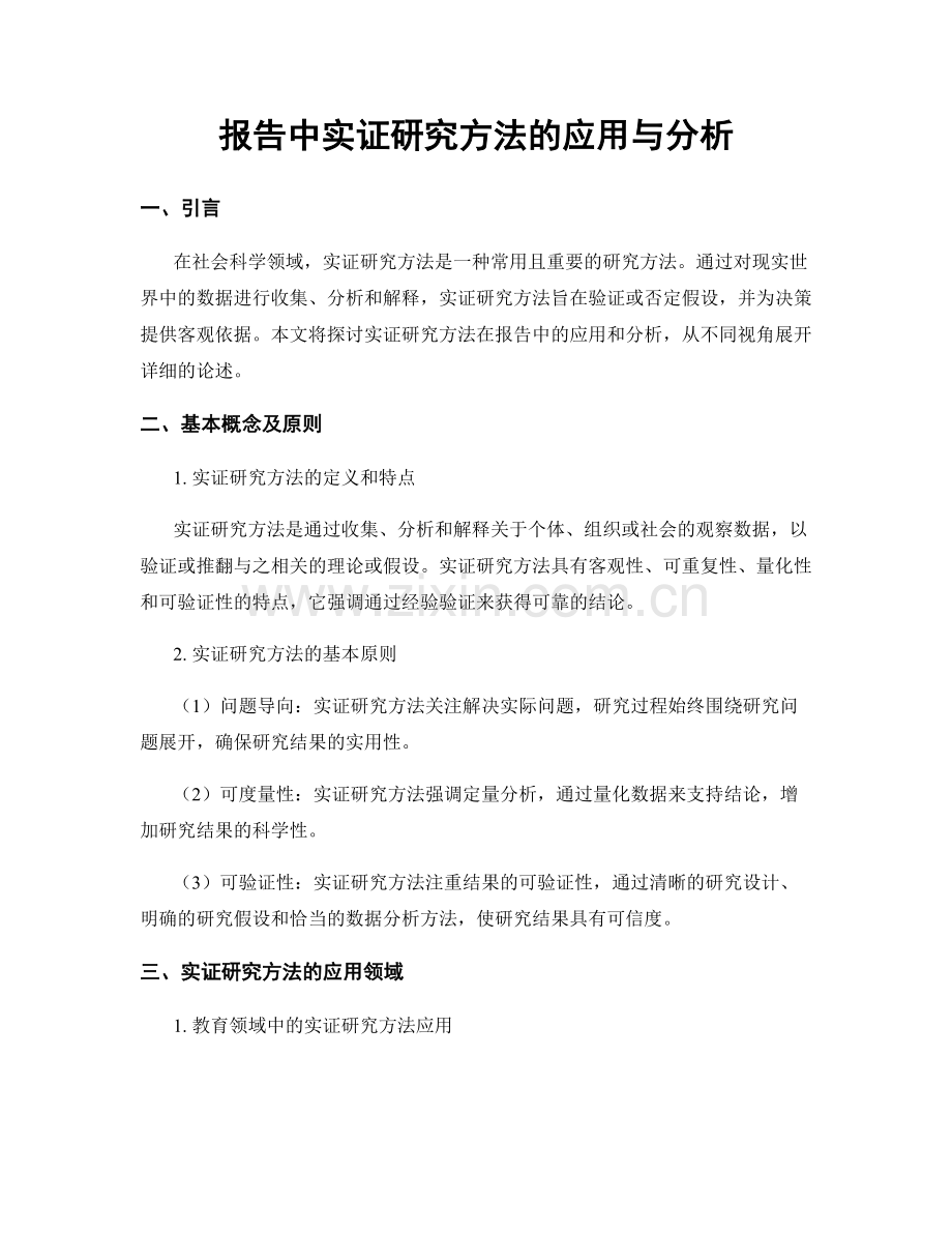 报告中实证研究方法的应用与分析.docx_第1页