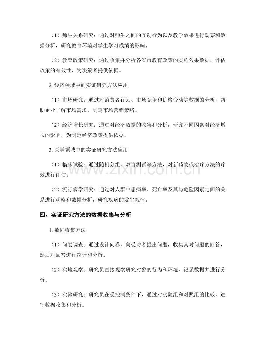 报告中实证研究方法的应用与分析.docx_第2页