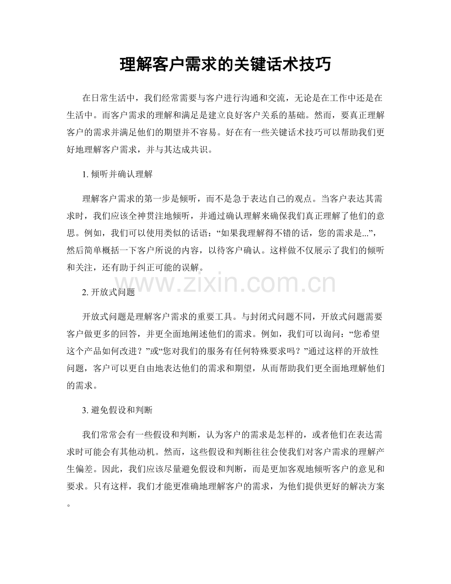 理解客户需求的关键话术技巧.docx_第1页