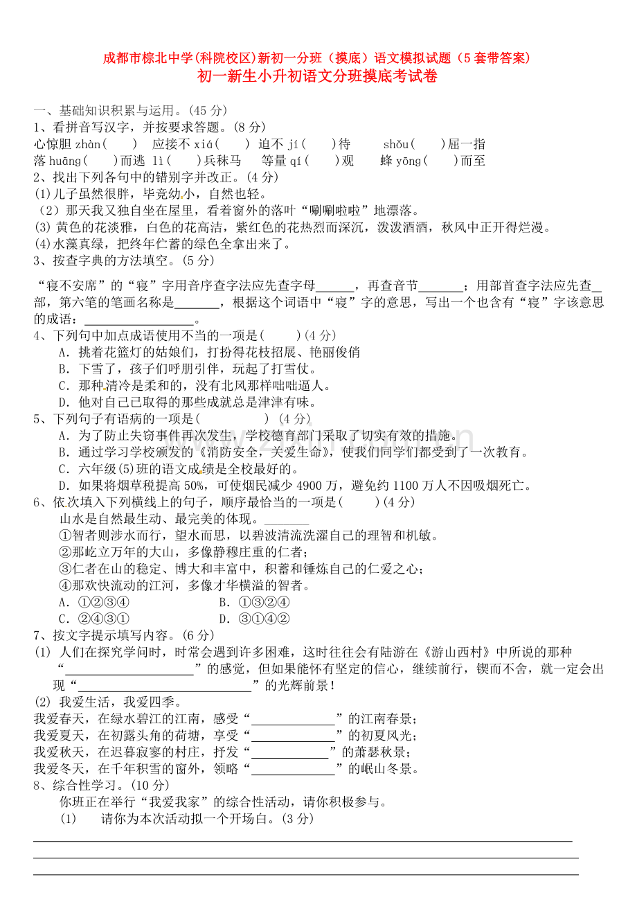 成都市棕北中学(科院校区)新初一分班(摸底)语文模拟试题(5套带答案).doc_第1页