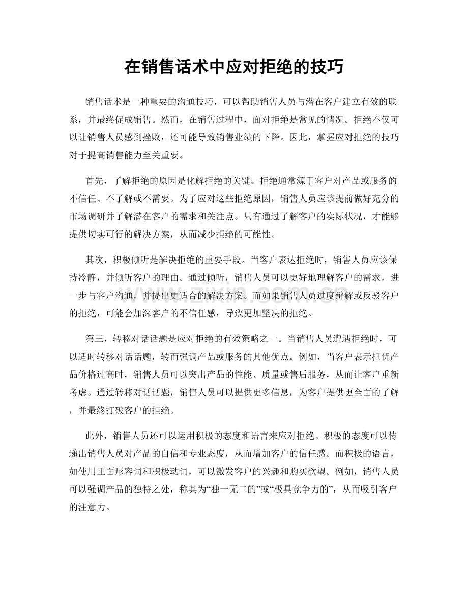 在销售话术中应对拒绝的技巧.docx_第1页