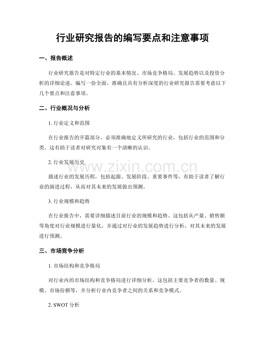 行业研究报告的编写要点和注意事项.docx_第1页